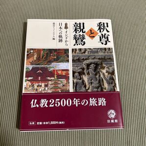 釈尊と親鸞 インドから日本への軌跡 仏教2500年の旅路 法藏館