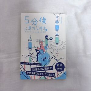 5分後に意外な結末ex アクアマリンからあふれる涙 桃戸ハル usi