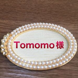 10月分キープ tomomo様