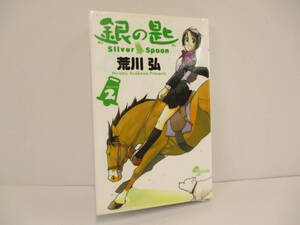 「銀の匙 Silver Spoon 2」荒川弘　【中古・古本】　▼