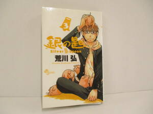 「銀の匙 Silver Spoon 3」荒川弘　【中古・古本】　▼