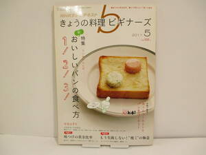 「きょうの料理 ビギナーズ 2011.5 特集 新おいしいパンの食べ方1！2！3！」　【中古・古本】　▼