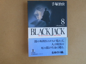 文庫コミック　ブラック・ジャック　８　帯有　手塚治虫　秋田文庫　秋田書店　　ビヤ７ 