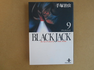 文庫コミック　ブラック・ジャック　９　手塚治虫　秋田文庫　秋田書店　　ビヤ７ 