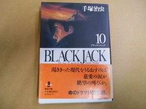 文庫コミック　ブラック・ジャック　１０　帯有　手塚治虫　秋田文庫　秋田書店　　ビヤ７