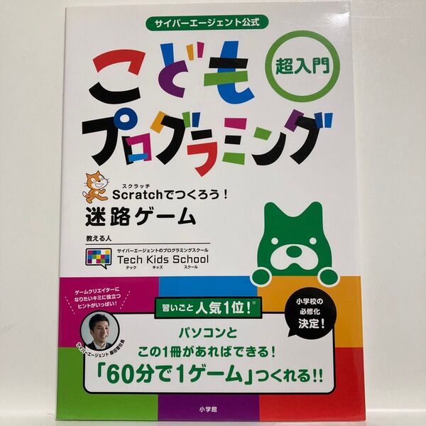 サイバーエージェント公式こどもプログラミング超入門 Scratchでつくろう!迷路ゲーム テックキッズスクール/著