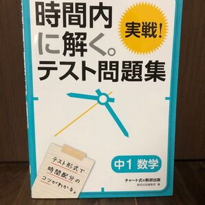 時間内に解く。テスト問題集 中1数学 実戦! 数研出版