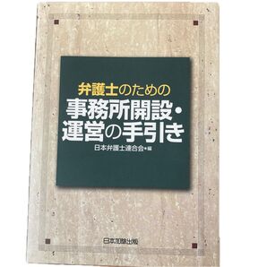 弁護士のための事務所開設・運営の手引き 日本弁護士連合会/編