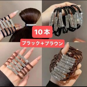 ラインストーン ヘアゴム まとめ売り キラキラ 上品10本ブラウン&ブラック ストーン幅小サイズ