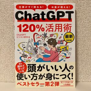 ChatGPT120%活用術 仕事がすぐ終わる!お金が増える! (最新決定版) ChatGPTビジネス研究会/著