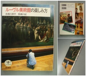 「ルーヴル美術館の楽しみ方」赤瀬川原平・熊瀬川紀 とんぼの本　[送料185円]　