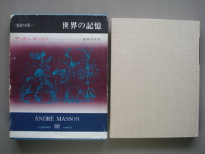 叢書 創造の小径「世界の記憶」アンドレ・マッソン 東野芳明 訳 (検)ブルトン/バタイユ/ロラン・バルト/ルイ・アラゴン/生田耕作/澁澤龍彦