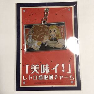 劇場版 鬼滅の刃 無限列車編 「美味イ!」レトロ看板風チャーム 煉獄杏寿郎 ufotable Cafe メタルチャーム メタルキーホルダー