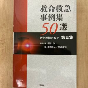 救命救急事例集50選 救急現場カルテ第3集 救急救命士 消防 新品未使用