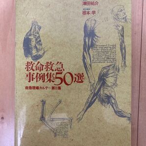 救命救急事例集50選 救急現場カルテ第2集 救急救命士 消防 中古