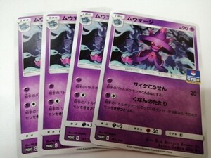 [最新プロモ]ムウマージ　くなんのたたり　サイケこうせん　[送料無料]プロモ ポケモンカード 各4枚セット