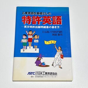 工業英語を基礎とした 特許英語 岡田 豊司 著 工業英語を基礎とした 特許英語 英文特許出願明細書の書き方