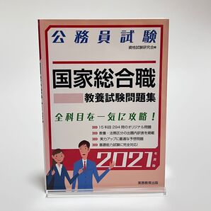 国家総合職教養試験問題集 公務員試験 2021年度版 (公務員試験) 資格試験研究会/編
