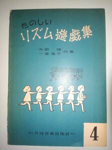 たのしいリズム遊戯集 4 天野 蝶 一宮 道子 共著　昭和43年 共同音楽出版社　昭和レトロ【即決】