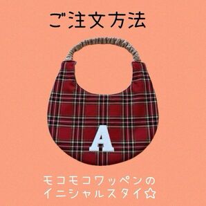 大型犬 超大型犬 イニシャルスタイ ワッペンスタイ タオルスタイ ご注文方法 確認用ページ