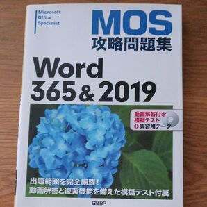 MOS攻略問題集 Word 365&2019 Microsoft Office Specialist