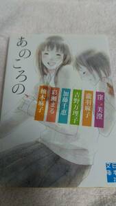 ”あのころの、窪美澄　瀧羽麻子　吉野万理子　加藤千恵　彩瀬まる　柚木麻子”　実業之日本社文庫