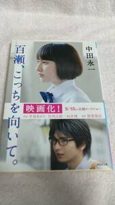 ”百瀬、こっちを向いて。　中田永一”　祥伝社文庫