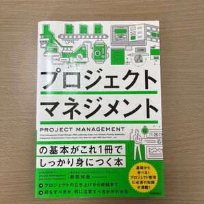 プロジェクトマネジメント 著者 前田和哉