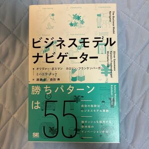 ビジネスモデル・ナビゲーター 勝ちパターンは55
