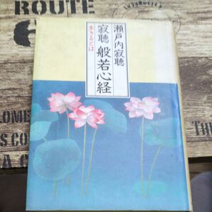 瀬戸内寂聴 寂聴般若心経 生きるとは 蓮の花 表紙
