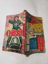 5843-10 　付録　０戦太郎　辻なおき　 昭和37年 ５月号 「少年画報」　　　　　　　　　　　　 　_画像3