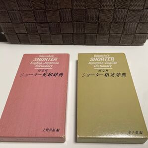旺文社 ショーター英和辞典 和英辞典 2冊セット 辞書