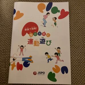 家族で挑戦 毎日元気に運動遊び