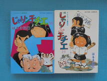 チエちゃん奮戦記　じゃりン子チエ　第１８・１９巻　著者：　はるき悦巳_画像1