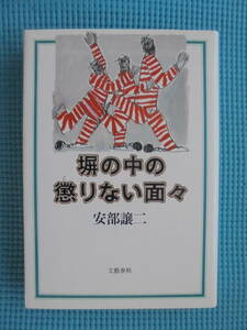 塀の中の懲りない面々　著者： 安部譲二