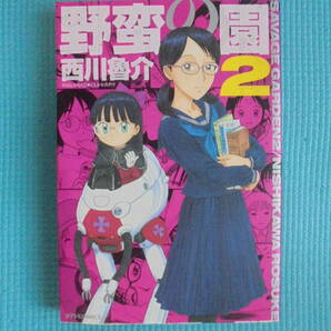 野蛮の園　第２巻　著者： 西川魯介