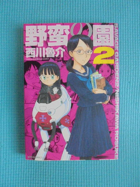 野蛮の園　第２巻　著者： 西川魯介