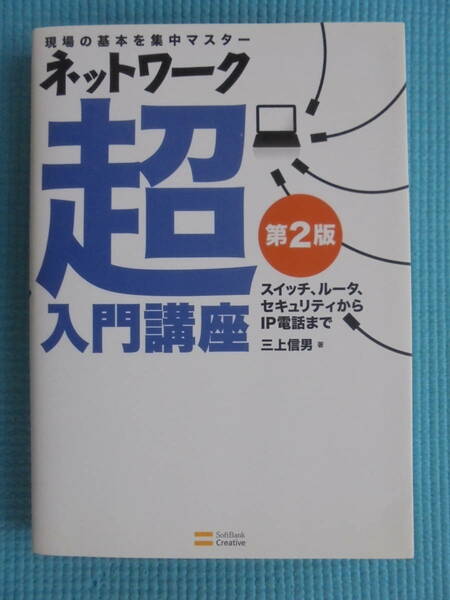 現場の基本を集中マスター　ネットワーク　超入門講座　著者： 三上信男