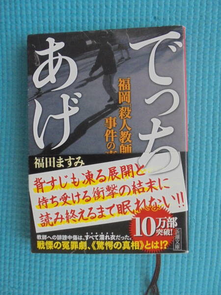 でっちあげ　福岡「殺人教師」事件の真相　著者： 福田ますみ　新潮文庫