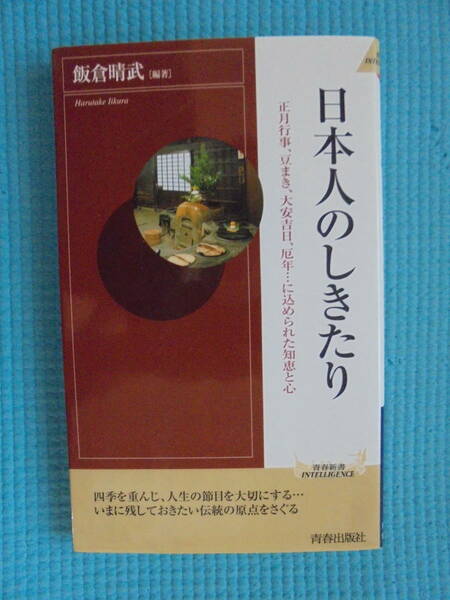 日本人のしきたり　著者： 飯倉晴武