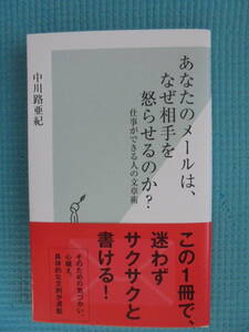 あなたのメールは、なぜ相手を怒らせるのか？　著者： 中川路亜紀