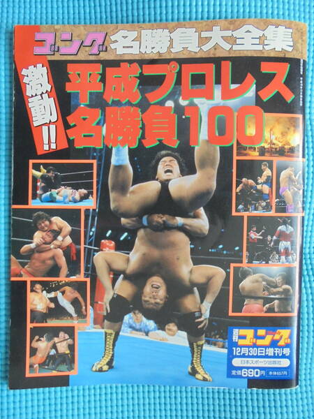 週刊ゴング　平成１０年１２月３０日増刊　平成プロレス 名勝負１００