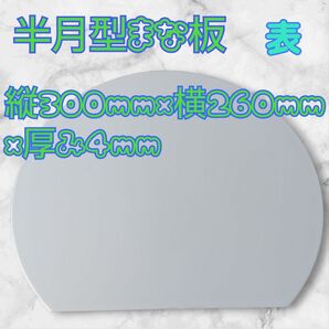 スペースを無駄なく使える半月型まな板 300mm x 260mm 2025.10.15.DaA①