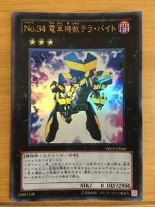 遊戯王カード　No.34 電算機獣テラ・バイト　ウルトラレア