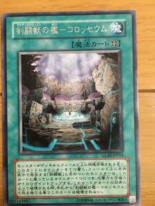 遊戯王カード　剣闘獣の檻-コロッセウム　レア