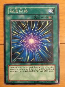 遊戯王カード　縮退回路　レア