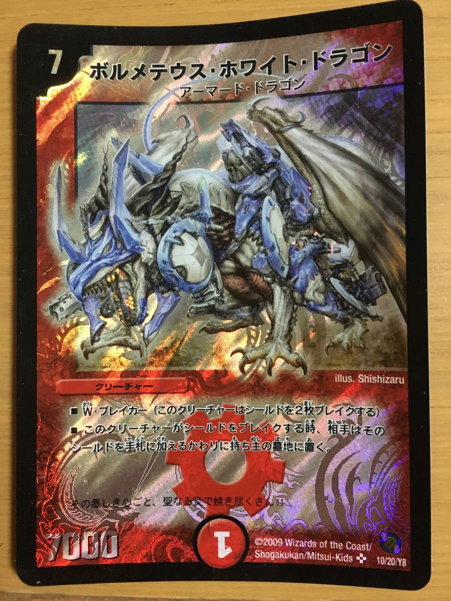 2023年最新】ヤフオク! -ボルメテウスホワイトドラゴンの中古品・新品