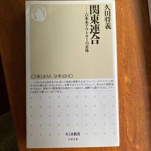 関東連合 六本木アウトローの正体 (ちくま新書 1028) 久田将義/著