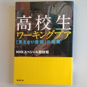 高校生ワーキングプア 「見えない貧困」の真実 (新潮文庫 え-20-13) NHKスペシャル取材班/著