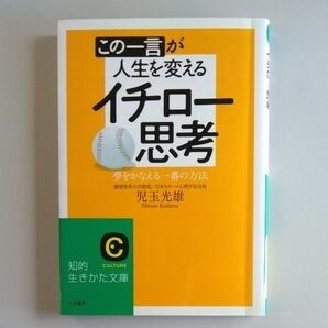 この一言が人生を変えるイチロー思考 夢をかなえる一番の方法 (知的生きかた文庫 こ28-2 CULTURE) 児玉光雄/著